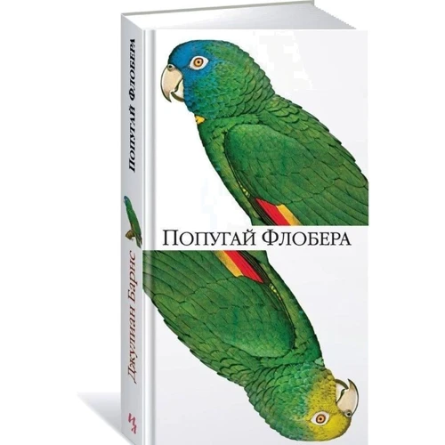 Джулиан Барнс. Попугай Флобера: Количество страниц 320