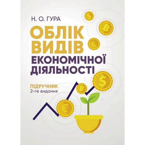 Н. Про Гура: Облік видів економічної діяльності. Підручник (2-го видання)