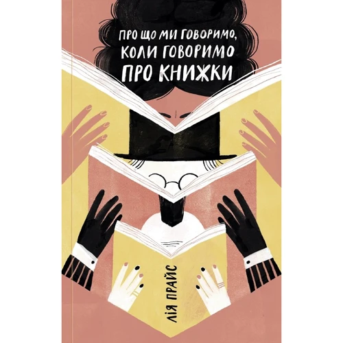 Лія Прайс: Про що ми говоримо, коли говоримо про книжки: Історія та майбутнє читання