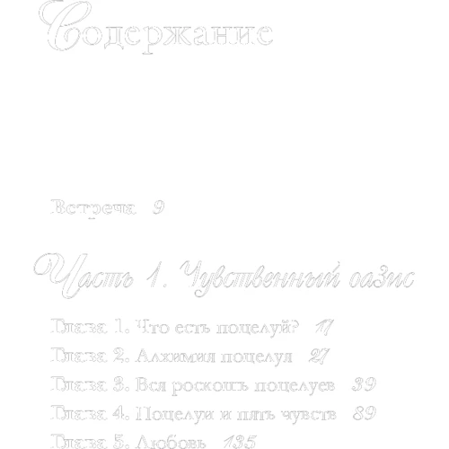 Джулія Енфілд: Поцілунок. Короткий теоретичний курс і найповніше практичне керівництво для закоханих: Жанр Популярна психологія