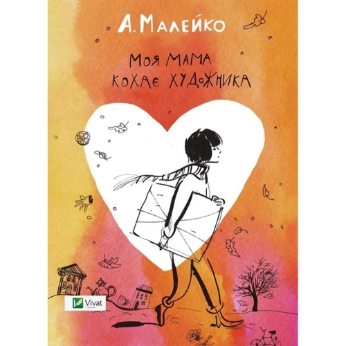 Анастасія Малейко: Моя мама кохає художника
