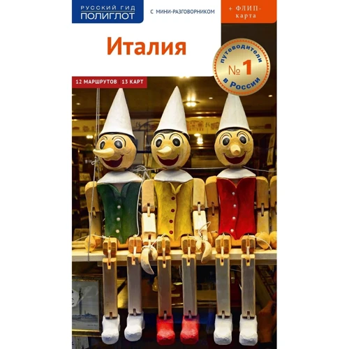 Італія. Путівник з міні-разговорником (+ карта)