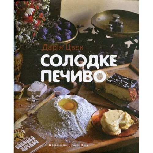 Солодке печиво