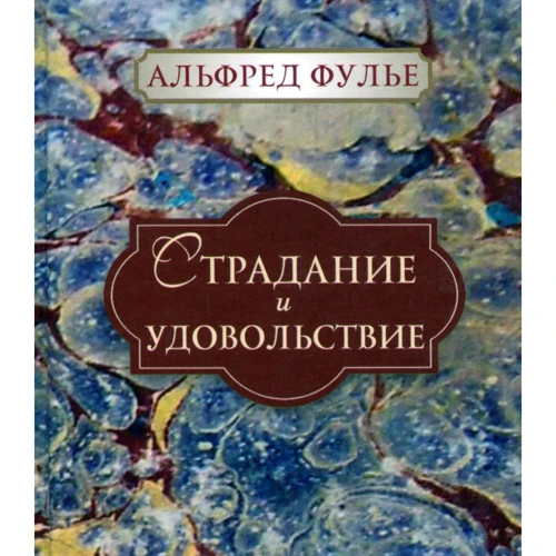 

Альфред Фулье: Страдание и удовольствие