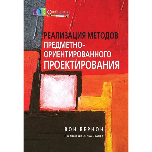 Он Вернон: Реалізація методів предметно-орієнтованого проектування