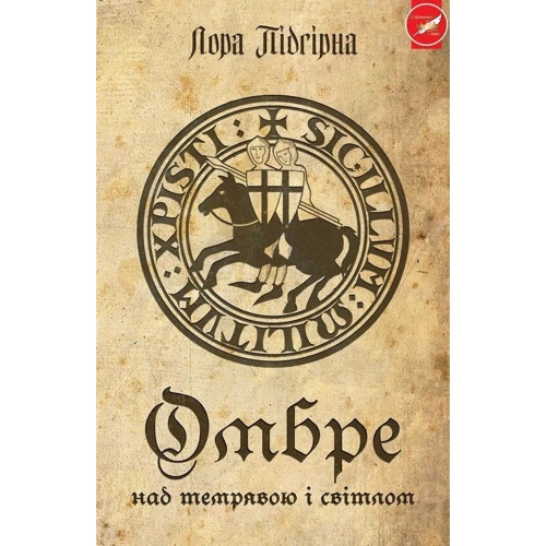 Омбр. Над темряви и світлом