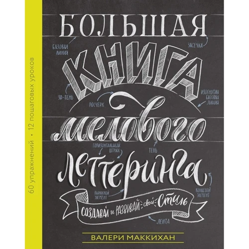 Валери Маккихан: Большая книга мелового леттеринга. Создавай и развивай свой стиль фото 10