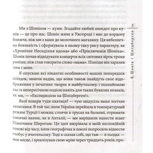 Кузьма Скрябін: Я, Шонік і Шпіцберген: Жанр Современная проза