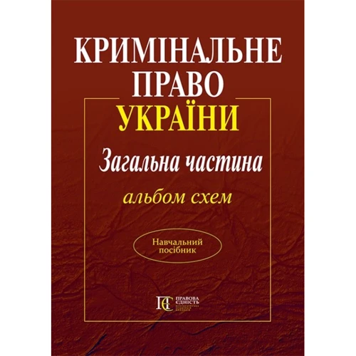 Кримінальне право України. Загальна частина. Альбом схем. Навчальний посібник