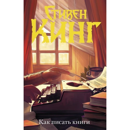 Стивен Кинг: Как писать книги: Производитель АСТ