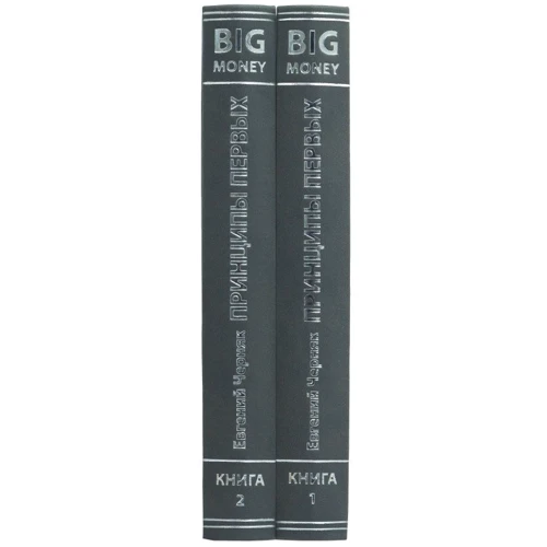 Євген Черняк: Big Money. принципи перших: ISBN 0302008040