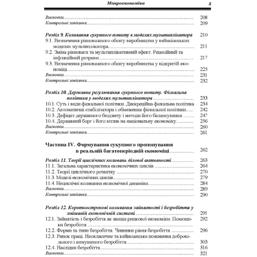 Г. Е. Гронтковська, А. Ф. Косік: Макроекономіка. Навчальний посібник: Количество страниц 672