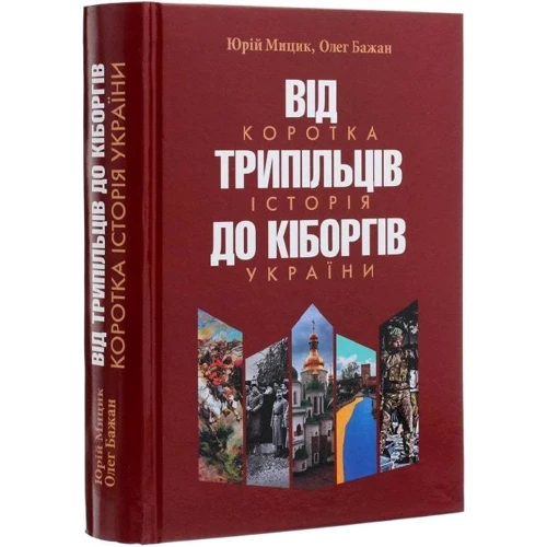 Юрій Мицик, Олег Бажан: Від трипільців до кіборгів. Коротка історія України фото 7