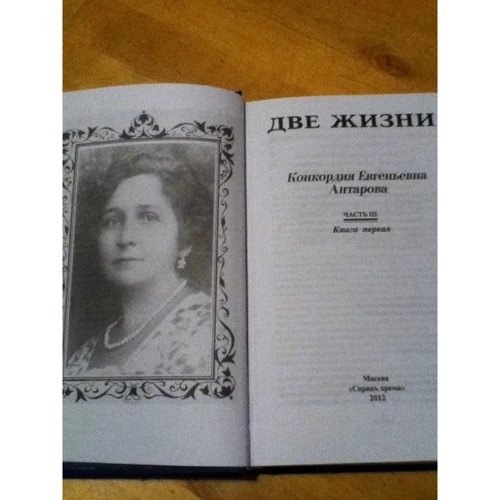 Конкордия Антарова: Две жизни. В 4-х книгах: Производитель Весь