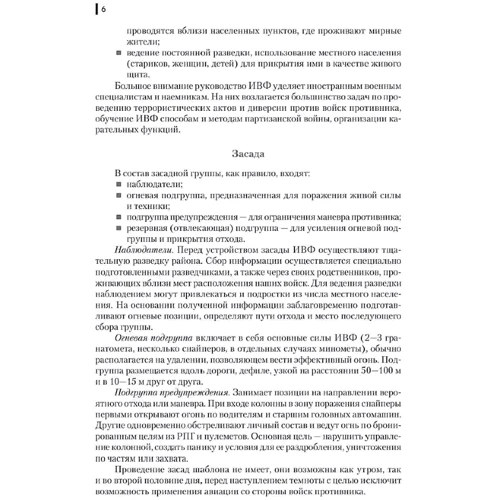 Тактика мелких подразделений в совместных действиях. По опыту конфликтов современности: Количество страниц 150