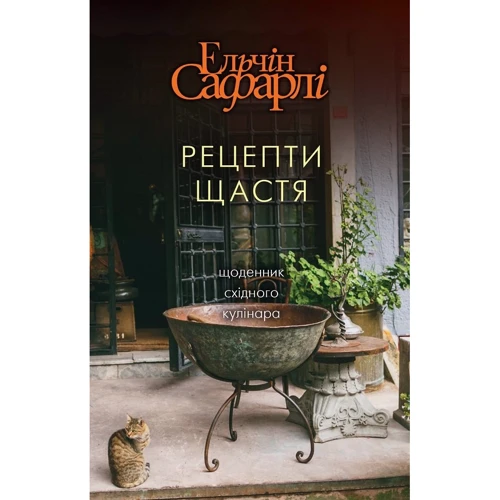 Ельчін Сафарлі: Рецепти щастя