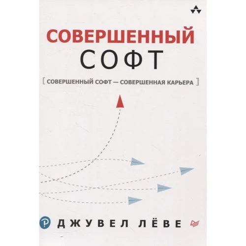 Джувел Леве: Ідеальний софт. Ідеальний софт - досконала кар'єра