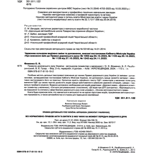 ПДР України 2024 Коментар в малюнках Постанова 1242 від 24.11.23: Количество страниц 112