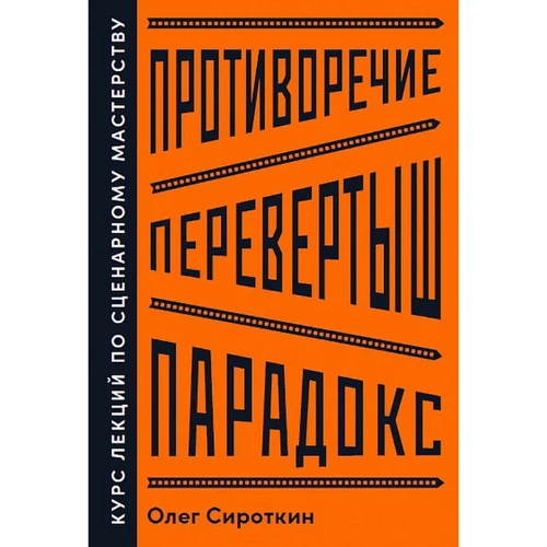 Олег Сироткін: Протиріччя. Перевертня. Парадокс. Курс лекцій з сценарної майстерності