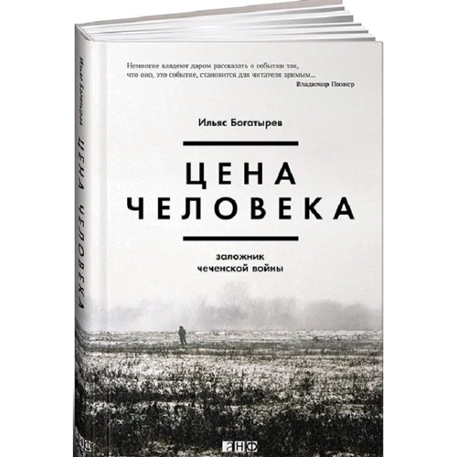 Ільяс Богатирьов: Ціна людини. Заручник чеченської війни