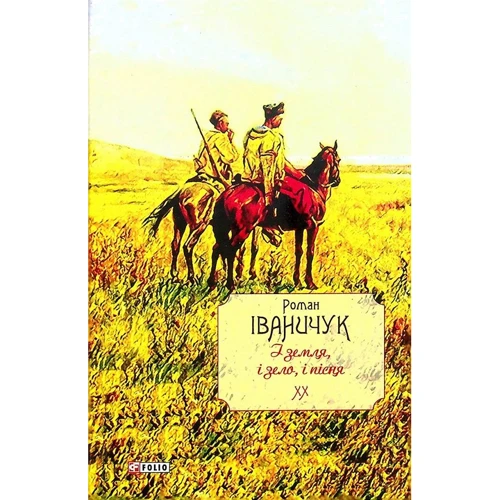 Роман Іваничук: І земля, и зело, и пісня. Том 20