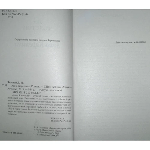 Лев Толстой. Анна Каренина: ISBN 978-5-389-05264-2