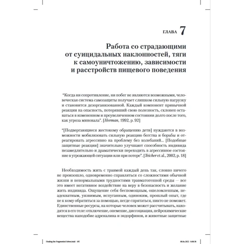 Яніна Фішер: Зцілення фрагментованих осіб, які пережили травму. Подолання внутрішнього самовідчуження: Автор Янина Фишер