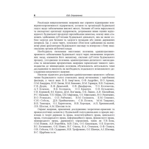 О. В. Стукаленко: Адміністративно-правове забезпечення будівельної галузі: ISBN 978-617-673-507-6