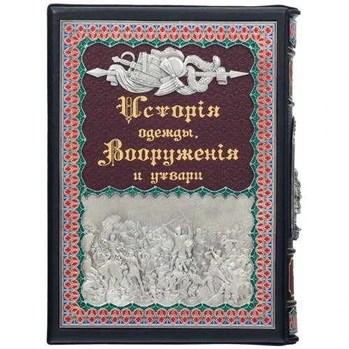 Герман Вейс: История одежды, Вооружения и утвари: ISBN 0302005011