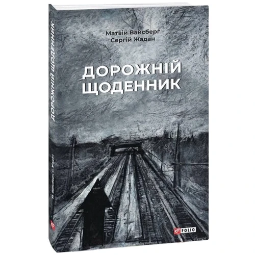 Сергій Жадан: Дорожній щоденник