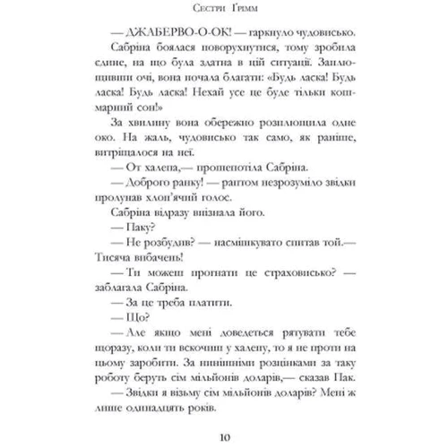 Майкл Баклі: Сестри Ґрімм. Книга 3. Проблемне дитя: Обложка Твердая
