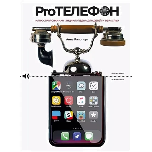 Анна Рапопорт: Pro Телефон. Иллюстрированная энциклопедия для детей и взрослых