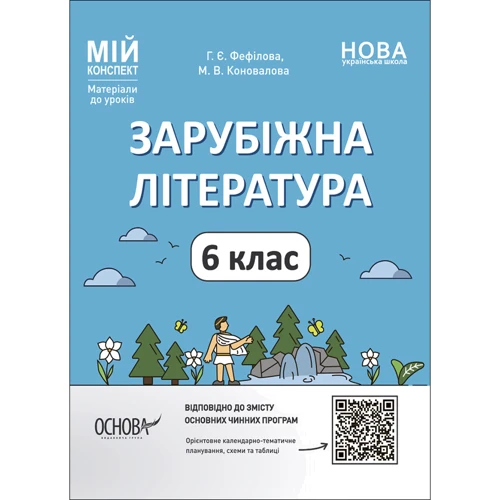 Г. Є. Фефілова, М. В. Коновалова: Зарубіжна література. 6 клас. Мій конспект. Матеріали до уроків