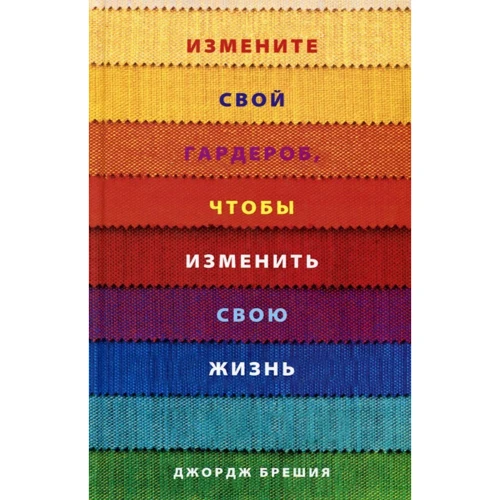 Змініть свій гардероб, щоб змінити своє життя