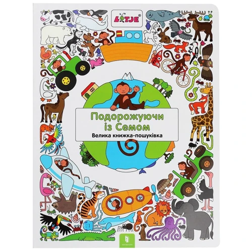 Подорожуючі Із Семом. Віммельбух