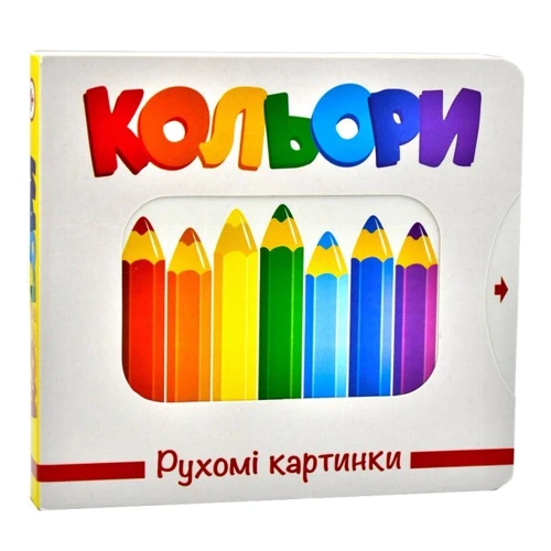Кольори. Рухомі картинки