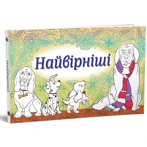 Найвірніші. Набір листівок: Количество страниц 20