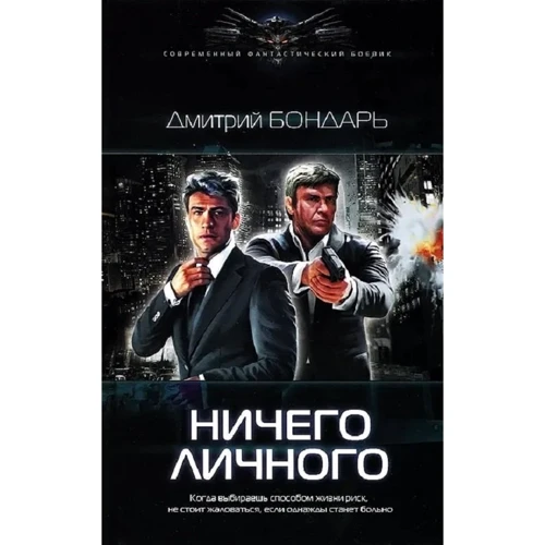 

Дмитрий Бондарь: Ничего личного