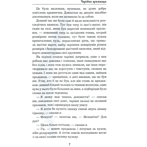Герберт Веллс: Чарівна крамниця: ISBN 978-617-548-007-6