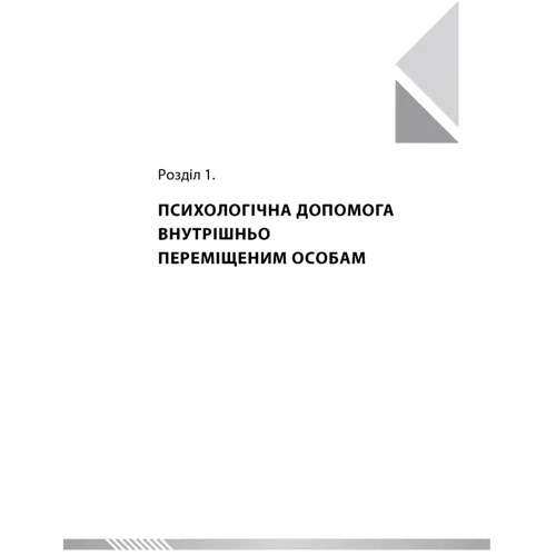Основи реабілітаційної психології. Подолання наслідків кризи. Том 3: Жанр Студентам и аспирантам