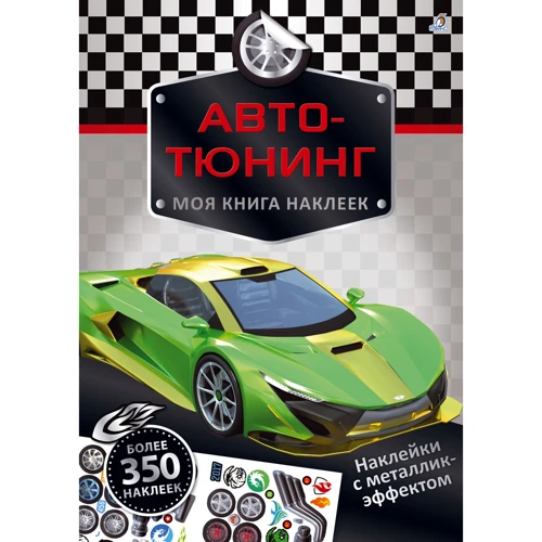 Авто тюнінг. Моя книга наклейок