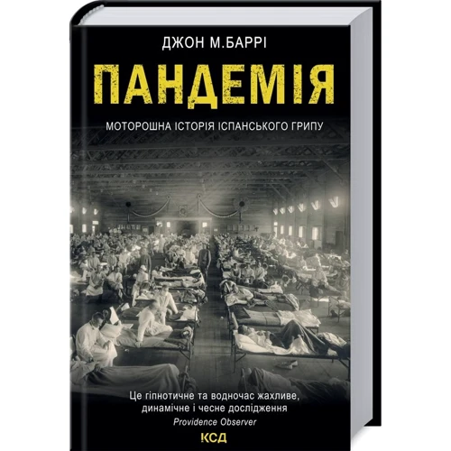 Джон Баррі: Пандемія. Моторошна історія іспанського грипу