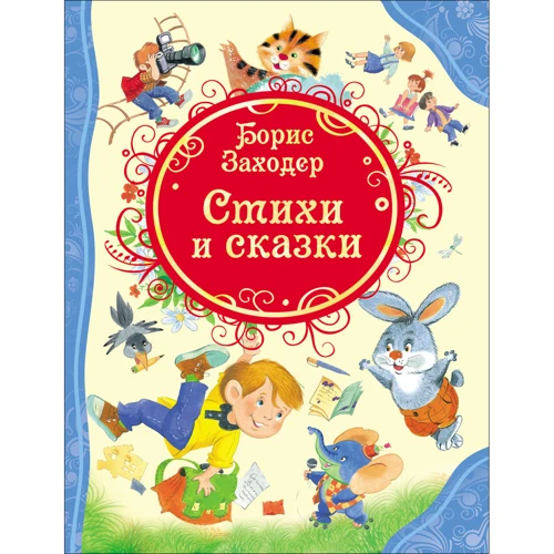 Борис Заходер: Стихи и сказки