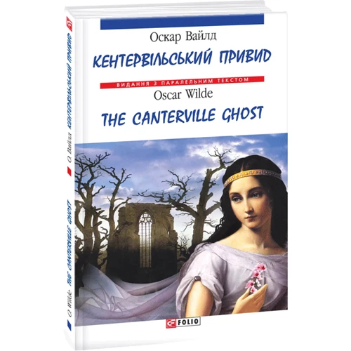 Оскар Вайлд / Oscar Wilde: Кентервільській привид / The Canterville Ghost: Виробник Фоліо