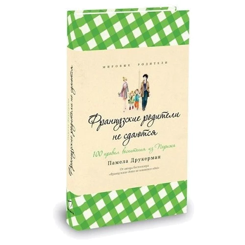 Французские родители не сдаются