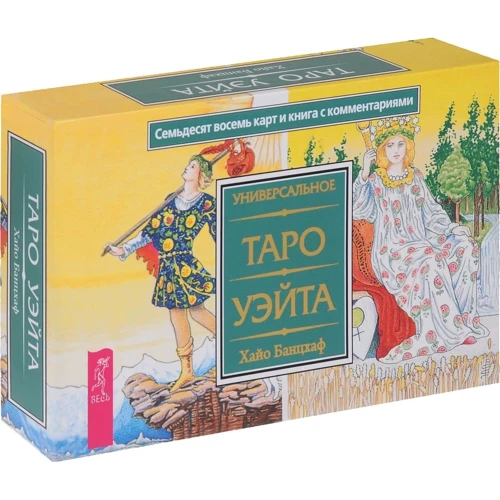 Універсальне Таро Уейта (78 карт і книга з коментарями): Виробник весь