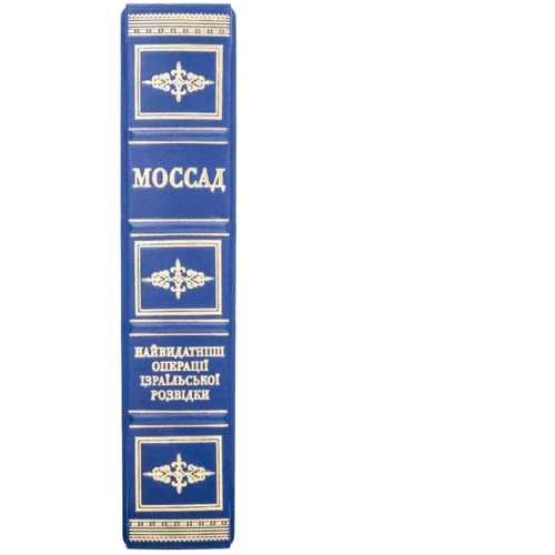 Міхаель Бар-Зохар, Ніссім Мішаль: Моссад. Найвидатніші операції ізраїльської розвідки: Виробник Купола