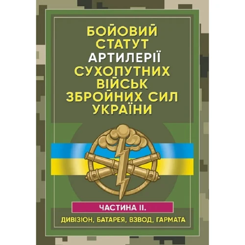 Бойовий статут артилерії сухопутних військ Збройних сил України. Частина 2 (дивізіон, батарея, взвод, пушка)
