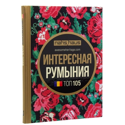 Цікава Румунія. Топ 105: Кількість сторінок 228