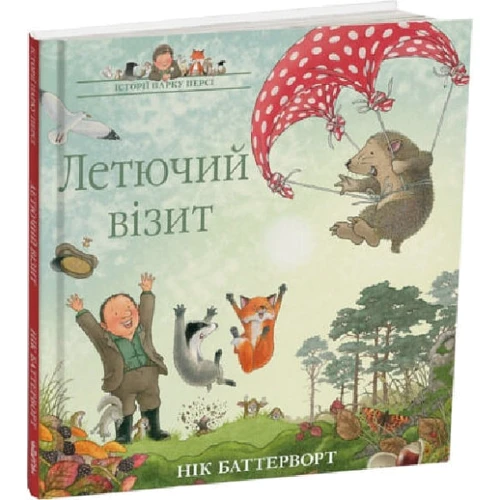 Нік Баттерворт: Історії парку Персі. Книга 4. Летючий візит: Автор Ник Баттерворт